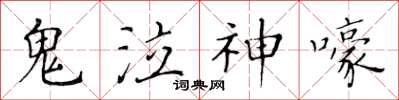 黄华生鬼泣神嚎楷书怎么写