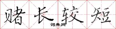 黄华生赌长较短楷书怎么写