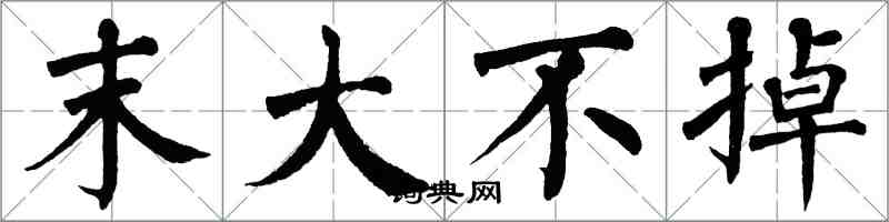 翁闿运末大不掉楷书怎么写