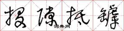 王冬龄投隙抵罅草书怎么写