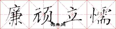 黄华生廉顽立懦楷书怎么写