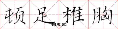 黄华生顿足椎胸楷书怎么写