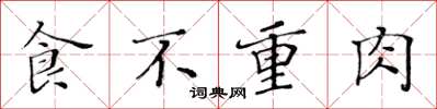 黄华生食不重肉楷书怎么写