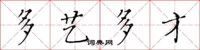 黄华生多艺多才楷书怎么写