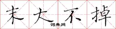 黄华生末大不掉楷书怎么写