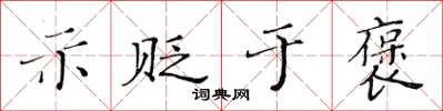黄华生示贬于褒楷书怎么写