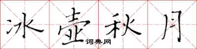 黄华生冰壶秋月楷书怎么写