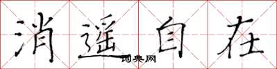 黄华生消遥自在楷书怎么写