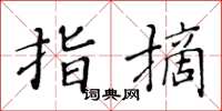 黄华生指摘楷书怎么写