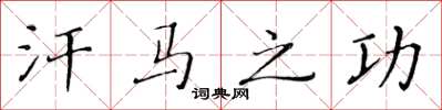 黄华生汗马之功楷书怎么写