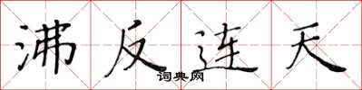 黄华生沸反连天楷书怎么写