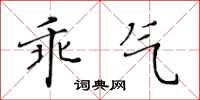 黄华生乖气楷书怎么写