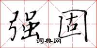 黄华生强固楷书怎么写