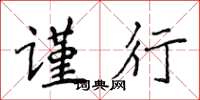 侯登峰谨行楷书怎么写
