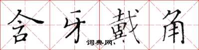 黄华生含牙戴角楷书怎么写
