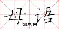 黄华生母语楷书怎么写