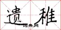 侯登峰遗稚楷书怎么写