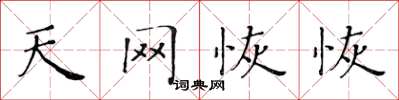 黄华生天网恢恢楷书怎么写