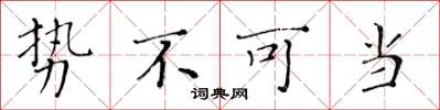 黄华生势不可当楷书怎么写