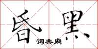 黄华生昏黑楷书怎么写