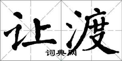 翁闿运让渡楷书怎么写