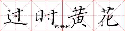 黄华生过时黄花楷书怎么写