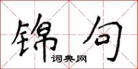 侯登峰锦句楷书怎么写
