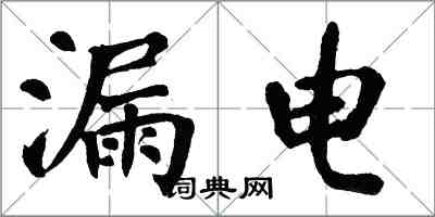 翁闿运漏电楷书怎么写