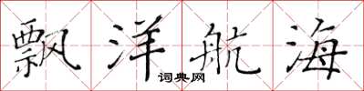 黄华生飘洋航海楷书怎么写