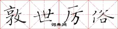 黄华生敦世厉俗楷书怎么写