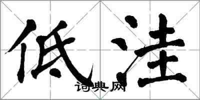 翁闿运低洼楷书怎么写