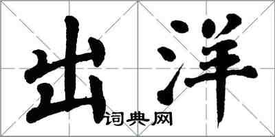 翁闿运出洋楷书怎么写