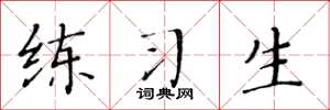 黄华生练习生楷书怎么写