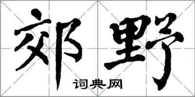 翁闿运郊野楷书怎么写