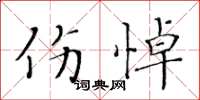 黄华生伤悼楷书怎么写