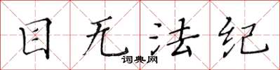 黄华生目无法纪楷书怎么写
