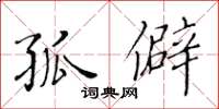 黄华生孤僻楷书怎么写