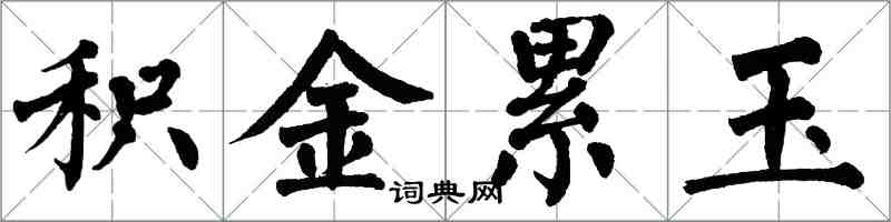 翁闿运积金累玉楷书怎么写