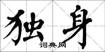 翁闿运独身楷书怎么写