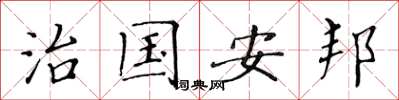 黄华生治国安邦楷书怎么写