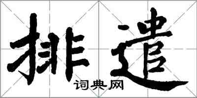翁闿运排遣楷书怎么写