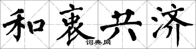 翁闿运和衷共济楷书怎么写
