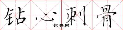 黄华生钻心刺骨楷书怎么写