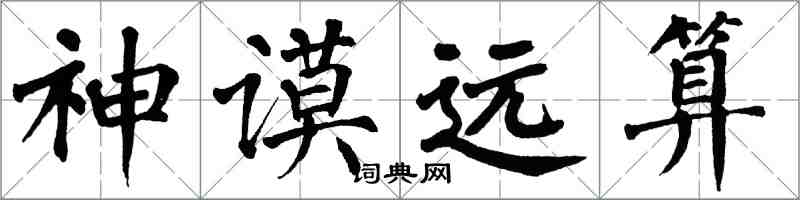 翁闿运神谟远算楷书怎么写