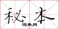 黄华生秘本楷书怎么写