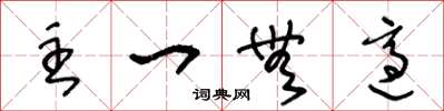 王冬龄主一无适草书怎么写
