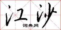 钱沛云江沙行书怎么写