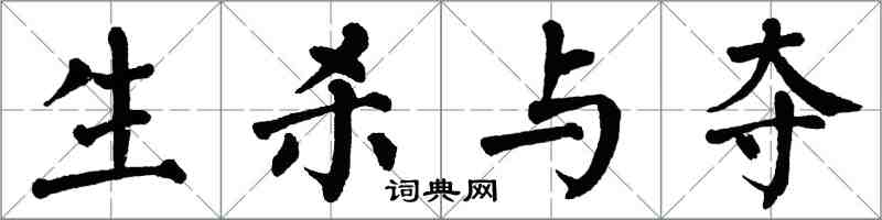 翁闿运生杀与夺楷书怎么写