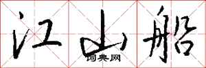 钱沛云江山船行书怎么写