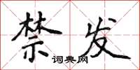 侯登峰禁发楷书怎么写
